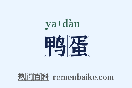 鸭蛋是什么意思的图片